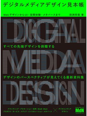 cover image of デジタルメディアデザイン見本帳　WebデザインからUI・空間体験・メタバースまで